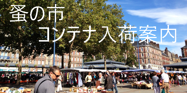 蚤の市・コンテナ入荷案内